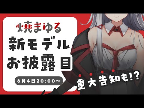 【LIVE】焼まゆる新モデル！お披露目配信【 #生焼まゆる 】