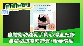 自體脂肪隆乳補臀、腹腰環抽