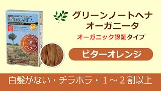 ビターオレンジのご紹介　グリーンノートヘナ オーガニータ | ヘナ100％