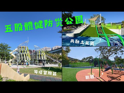 五股體健防災公園【兒童遊戲場EP32】