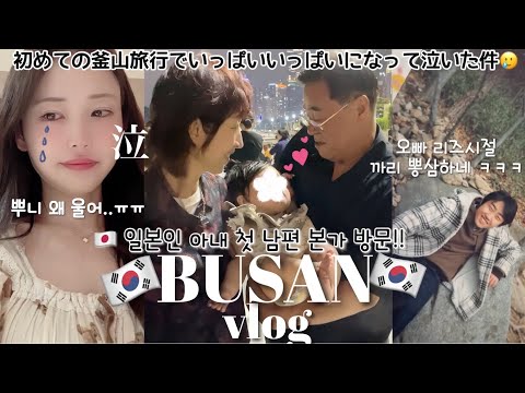 [日韓夫婦/한일부부] ほぼ毎日泣いた韓国😭🇰🇷義両親大好きな日本人妻と釜山vlog 한국에서 맨날 울어😭 남편보다 남편부모를 사랑하는 일본인 아내랑 부산 브이로그 ✨ㅎㅎㅎ