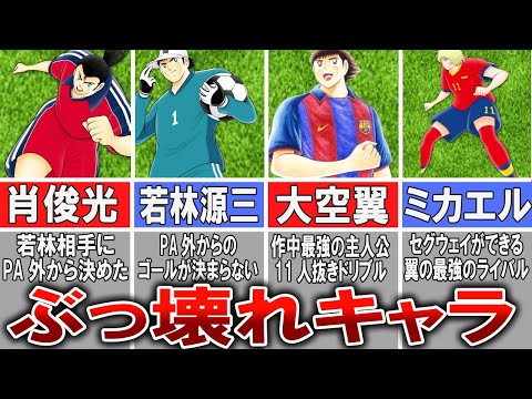 【キャプテン翼】強すぎて作品を崩壊させてしまったキャラ5選【ゆっくり解説】