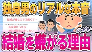 【有益】男の人が結婚を嫌がる理由【ガールズちゃんねるまとめ】