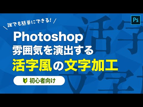 【Photoshop】活字風の文字加工を作る【初心者向け】