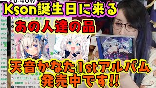 【Kson】さんの誕生日プレゼント、当然のように届く【天音かなた】の品と、わかる人には一瞬でなんの意図かわかる【白上フブキ】ゆかりのモノが届くｗｗ【切り抜き】