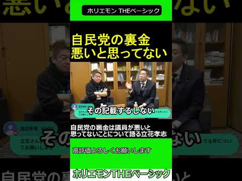 自民党の裏金は議員が悪いと思ってないことについて語る立花孝志　【ホリエモン 立花孝志 対談】 ホリエモン THEベーシック【堀江貴文 切り抜き】#shorts