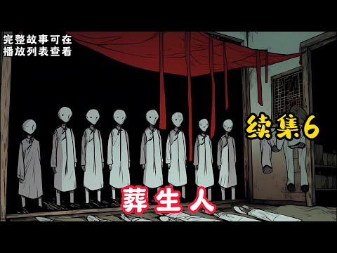 【葬生人】續集6：我从小就被人叫做怪胎，还有人说我不是人。 因为我娘怀着我六个月就死了，我娘下葬三个月后，爷爷把我从后山抱了出来……#悬疑灵异#小说#恐怖