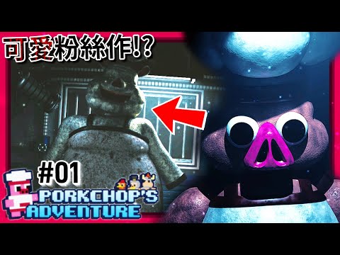 一款"可愛"的FNAF粉絲作? - 第一集 [玩具熊的五夜後宮: Porkchop's Adventure] (全字幕)