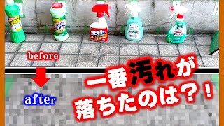 【玄関掃除】比べてみたら予想外の展開に！玄関タイルの黒ずみを落とせる洗剤は？