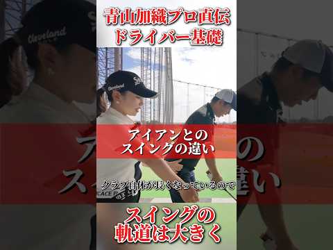 #222 青山加織プロのドライバーレッスン　スイングプレーンは大きく　#ゴルフレッスン #ゴルフ #ゴルフ練習動画