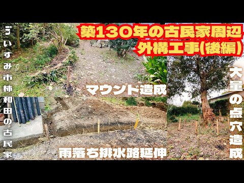 築130年の古民家周辺外構工事(後編)【里山再生・土壌改善・開拓型農業アクティビティ里山体験受付中】