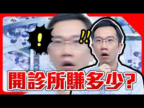 為何決定開業? 醫生開診所好賺嗎? 創業甘苦談 Feat. 李嘉瑋醫師