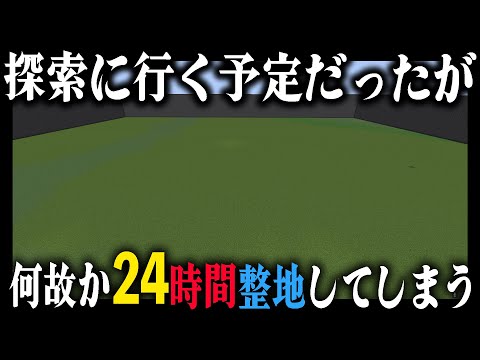 探索に行く予定だったが、何故か『24時間 整地』してしまう者｜完全初見マインクラフト 第3章