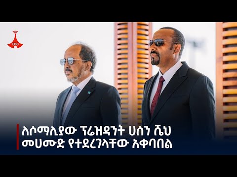 ጠቅላይ ሚኒስትር ዐቢይ አሕመድ (ዶ/ር) ለሶማሊያው ፕሬዝዳንት ያደረጉት አቀባበል Etv | Ethiopia | News zena