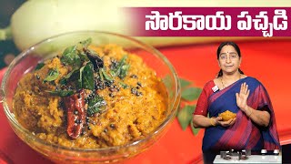 Ramaa Raavi - సొరకాయ పచ్చడి || Sorakaya Pachadi Recipe In Telugu || SumanTV Mom's Kitchen