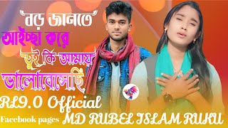 বড় জানতে ইচ্ছে করে তুই কি আমায় ভালবেসেছি BDh Janthe Icche kre thui ki Amay gogon sakiber gan sogn