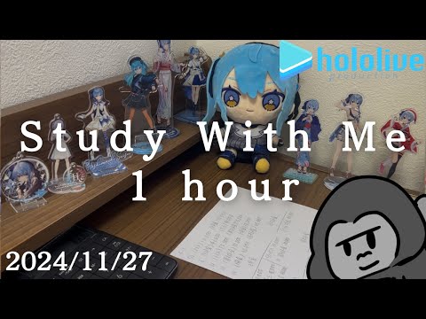 【study with me】オタク大学生と一緒に1時間勉強しよう📚 hololive bgm🎧【2024/11/27】