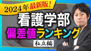 【私立編】2024年最新版！看護学部の偏差値ランキング