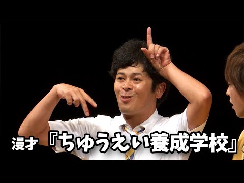 流れ星☆ 漫才 『ちゅうえい養成学校』単独ライブ映像【☆街道】