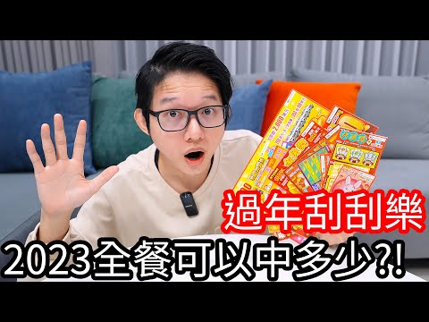 【阿金生活】過年刮刮樂 2023全餐可以中多少?!