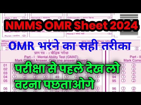 NMMS Omr Sheet भरने का सही तरीका | NMMS OMR Sheet kaise Bhare 2024 | NMMS Omr Sheet Download |