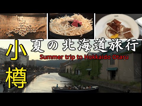 【VLOG】北海道旅行in小樽 「冬嫌いには快適な夏の雪国旅」