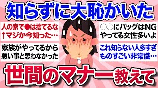 【有益スレ】誰からも教わらないけど、知らないと大恥かく世間のマナーを教えて！【ガルちゃんまとめ】