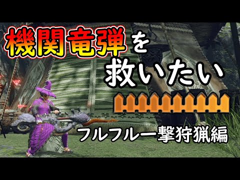 【MHRS】機関竜弾で一撃狩猟チャレンジ