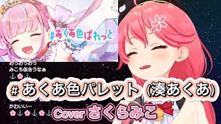 みこちが歌う湊あくあオリジナル曲「# あくあ色パレット」‼️ 【ホロライブ切り抜き/さくらみこ】