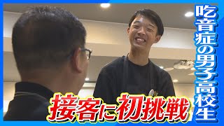 【吃音症】スムーズに話せない…吃音症の男子高校生 カフェ店員に初挑戦