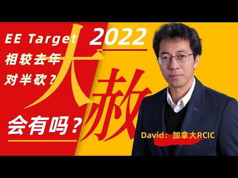 今年还有大赦吗∣2022年EE Target相比去年对半砍∣2022年TP TO PR Pathway会开放新名额吗∣移民局官方最新数据理性分析∣加拿大持牌顾问RCIC打开天窗说亮话∣盖尔雅思