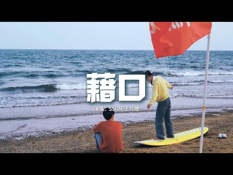 王九禮/SSUN - 藉口『Everytime we say goodbye，我習慣了依賴，說出口那些拙劣的借口。』【動態歌詞MV】