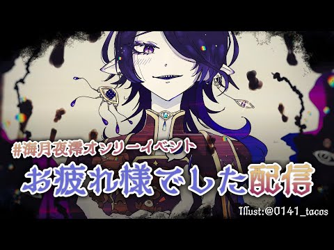 【#海月夜澪オンリーイベント】イベントお疲れさまでした配信【海月夜澪/Vtuber】