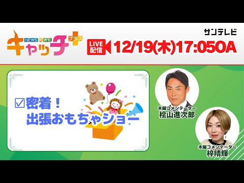 【▽赤穂玩具博物館の出張おもちゃショーに密着！】キャッチ＋（12月19日木曜日）