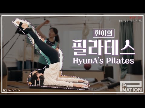 현아잉 (HyunA-ing) E34: 현아의 필라테스 (HyunA's Pilates)