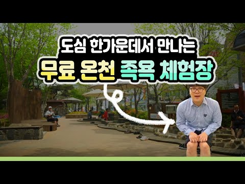 도심 한가운데서 만나는 무료 유성온천족욕장!