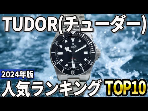 【2024年版】後悔しない高級時計！チューダーおすすめ人気ランキングTOP10