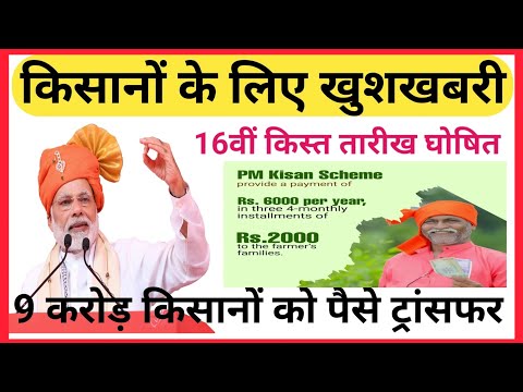 PM किसान सम्मान निधि 16वीं किस्त Update 2024 😲👆 || PM Kisan samman Nidhi 16th किस्त इस तारीख को