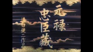 元禄 忠臣蔵 前編 THE 47 RONIN part1 (1941) [カラー化 映画 フル / Colorized, Full Movie]