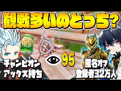 匿名オフぶゅりるvsチャンピオンアックスzagouどっちが多く観戦されるの！？【フォートナイト/Fortnite】