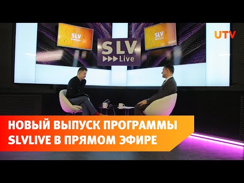 Второй выпуск нового сезона программы Slvlive