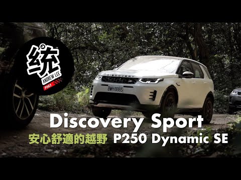 【統哥嗜駕】想越野，開他們家的車最安心： 2024 Discovery Sport P250 Dynamic SE 試駕