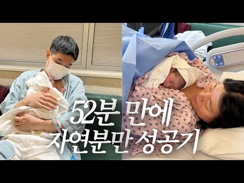 무통주사 없이 52분만에 자연분만 성공한 출산 브이로그! 드디어 만난 방방이