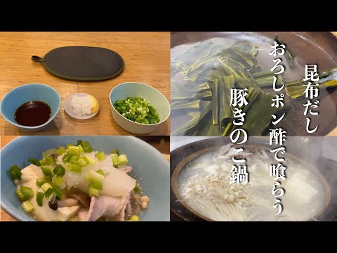 【簡単楽勝料理】ポン酢で食べるための鍋が旨すぎた