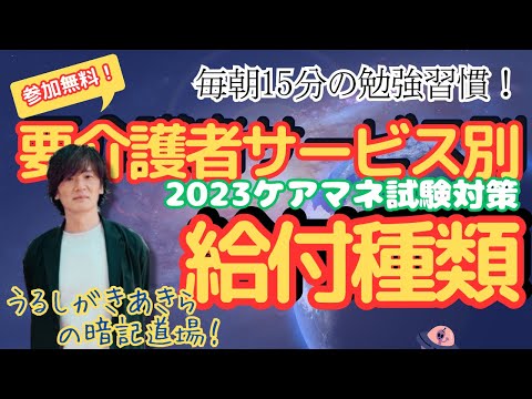 暗記道場31【サービス別給付種類】ケアマネ受験対策