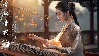 Relaxing Music -Chinese Guqin Classic Music - 超好聽的中國古典音樂🍄中國風純音樂《古箏、琵琶、竹笛、二胡》早上放松的音乐 🌾中國風純音樂的獨特魅力