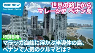 旧英領ペナン島で人気のクルマとは！？　世界の路上から「マレーシア　ペナン島ジョージタウン編」 by 難波賢二