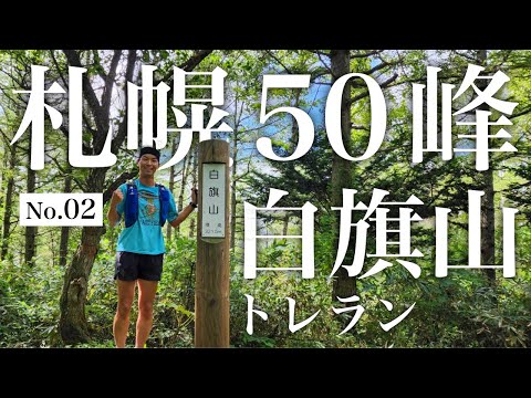 【札幌50峰トレラン】No.02｜走れる山！白旗山