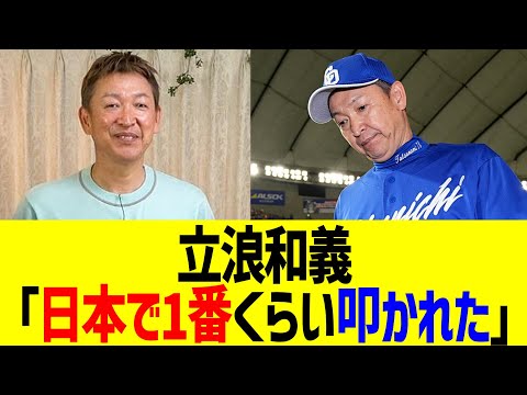 立浪和義「日本で1番くらい叩かれた」