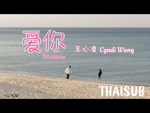 [THAISUB] 爱你 《รักคุณนะ》- 王心凌 Wang Xinling (Cyndi Wang) [THAISUB&PINYIN]